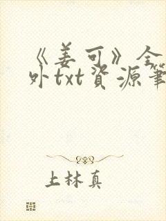 《姜可》全文番外txt资源笔趣阁