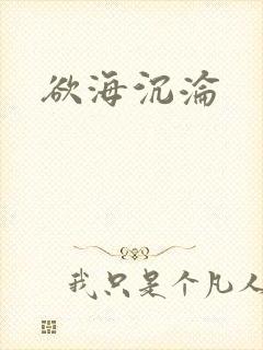 欲海沉沦
