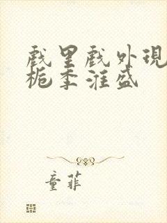 戏里戏外现场林栀季淮盛封面