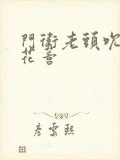 门卫老头吮她的花蒂