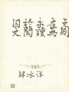 囚于永夜免费全文阅读无删减