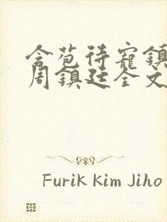 含苞待宠镇国公周镇廷全文阅读