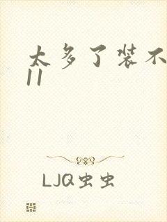 太多了装不下H11