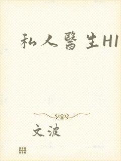 私人医生H1高