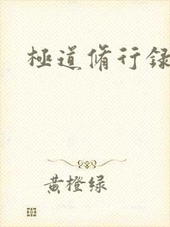 极道修行录封面