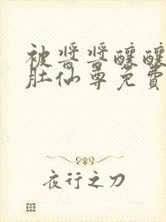 被酱酱酿酿的大肚仙尊免费封面