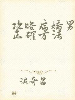 攻略病娇男配的正确方法