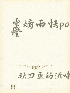 云娇雨怯po青灯