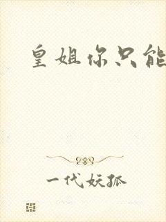 皇姐你只能是朕