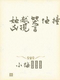 她越哭他撞得越凶现言