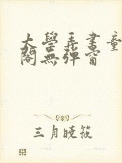 太学弄书童笔趣阁无弹窗