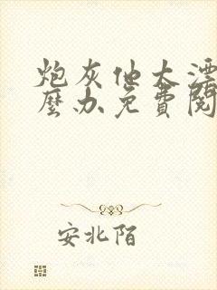 炮灰他太漂亮怎么办免费阅读