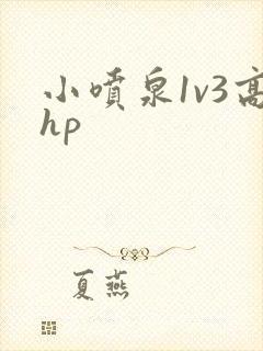小喷泉1v3高hp封面