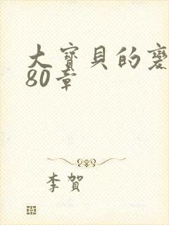 大宝贝的变化180章