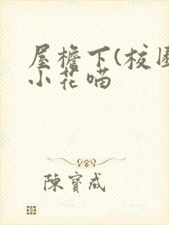 屋檐下(校园)小花喵