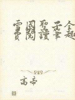 雪国圣子全文免费阅读笔趣阁小说无弹窗