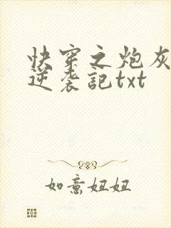 快穿之炮灰女配逆袭记txt