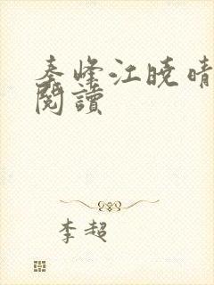 秦峰江晓晴免费阅读封面