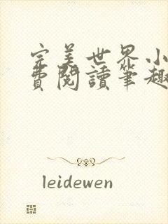 完美世界小说免费阅读笔趣阁