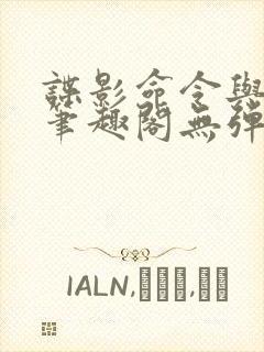 谍影命令与征服笔趣阁无弹窗