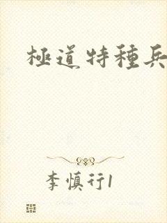 极道特种兵