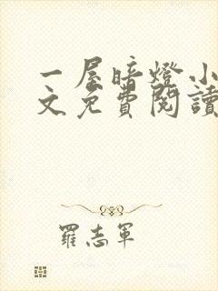 一屋暗灯小说全文免费阅读