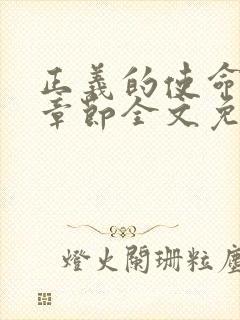 正义的使命最新章节全文免费阅读