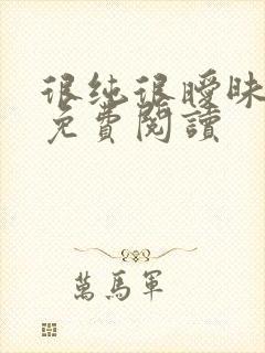 很纯很暧昧小说免费阅读