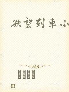 欲望列车小说