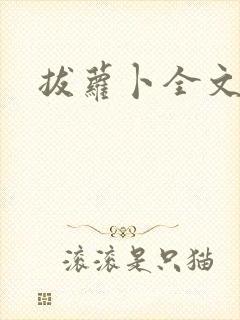 拔萝卜全文阅读封面