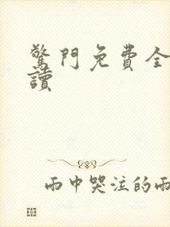 惊门免费全文阅读封面