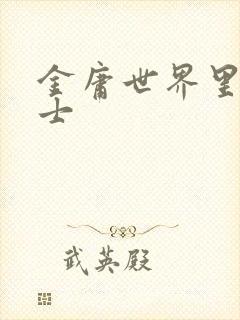 金庸世界里的道士