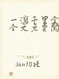 一泻千里金银花全文免费阅读在线