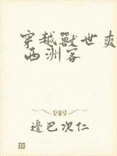 穿越兽世爽翻了 西洲客封面