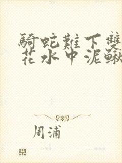 骑蛇难下双金银花水中泥鳅