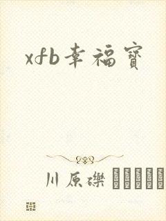 xfb幸福宝