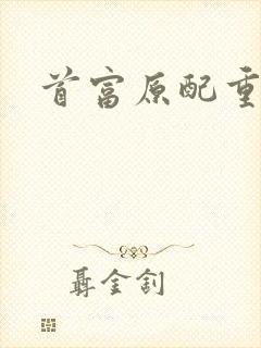 首富原配重生了封面