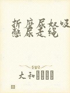 折磨尿奴吸水球憋尿走绳