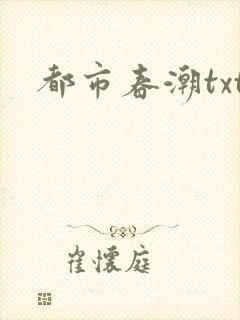 都市春潮txt封面