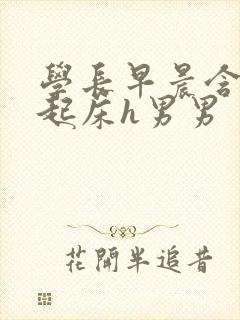 学长早晨含巨龙起床h男男