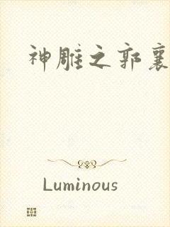 神雕之郭襄外传