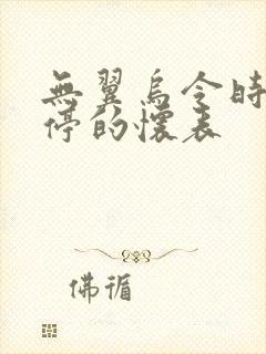 无翼乌令时间暂停的怀表