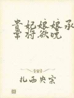 贵妃娘娘承宠日常将欲晚