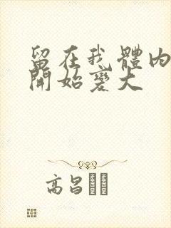 留在我体内的又开始变大