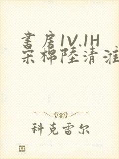 书房1V.1H宋棉陆清淮