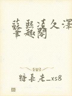 苏熙凌久泽顶点笔趣阁