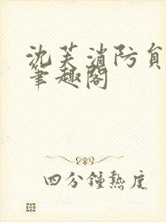 沈芙消防员攻略笔趣阁封面