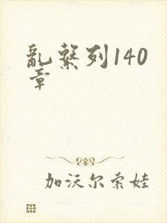 乱系列140 章