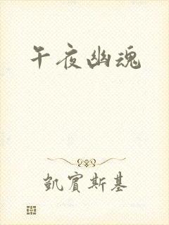 午夜幽魂