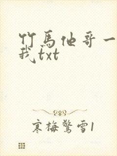 竹马他哥一直撩我txt